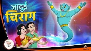 जादुई चिराग | Hindi Magical Stories | HINDI KAHANIYA | HINDI STORIES