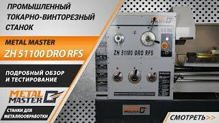 Промышленный токарно-винторезный станок на чугунной тумбе Metal Master ZH51100 DRO RFS.