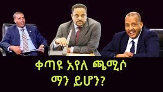 ቀጣዩ አየለ ጫሚሶ ማን ይሆን?