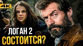 Логан 2 - выход возможен?