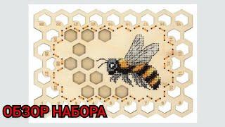 ОРГАНАЙЗЕР ПЧЕЛА от ЩЕПКИ (МП СТУДИЯ) / ОБЗОР НАБОРА