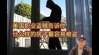 美国职业窃贼告诉你，什么样的房子最容易被盗？