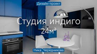 СТУДИЯ 24 кв.м в цвете ИНДИГО  Яркий дизайн и МНОГО ХРАНЕНИЯ в квартире в новостройке