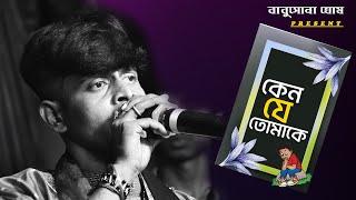 2024 কষ্টের গান Sad Baul Gaanবারে বারে মনে পরে  Studio Version !Babusona Ghosh!bangla song~sad song