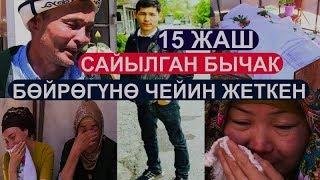 15 ЖАШТАГЫ БАЛАСЫ КАЗА БОЛГОН АТАНЫН БОЗДОП, КҮЙҮП ЫЙЛАГАНЫ ЖҮРӨКТҮ ЭЗДИГО