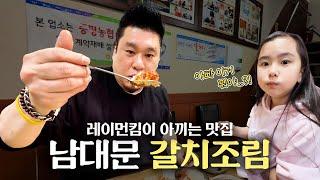 잊히지 않았으면 하는 숨겨진 남대문 시장 갈치조림 맛집