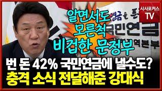 번 돈의 42% 국민연금으로?...강대식 "연금개혁 필요성 알면서 모른척...문재인·민주당 비겁한 정부"