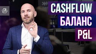 Как управлять финансами компании? Управленческий учет: P&L, Cashflow, Баланс | Бизнес Конструктор