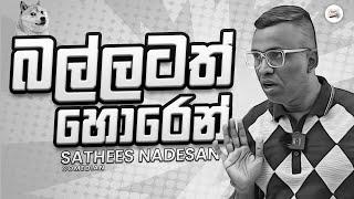 බල්ලටත් හොරෙන් - Sathees Nadesan