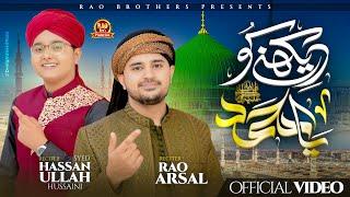 2025 New Beautiful Naat Sharif - Dekhny Ko Ya Muhammad - Rao Brothers & Syed Hassan Ullah Hussaini