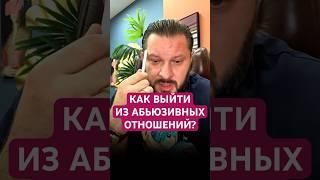 КАК ВЫЙТИ ИЗ АБЬЮЗИВНЫХ ОТНОШЕНИЙ? #абьюз #абьюзивныеотношения #семья #отношения #психология