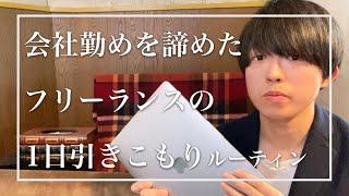 【vlog】在宅フリーランスの1日。会社勤めを諦めて引きこもり生活中【平日ルーティン】