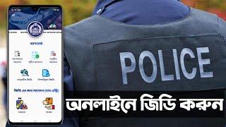 ঘরে বসে অনলাইনে জিডি করার নিয়ম । Online GD Bangladesh Police GD