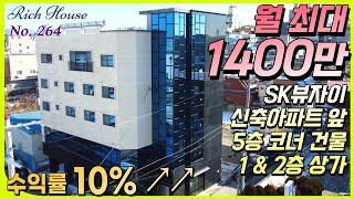 청주상가주택월 최대 1400만 5층 코너, 산업단지와 인접한 풍부한 임대 수요 & 대단지 아파트 앞, 영구 조망권 확보된 Top 명품 상가주택