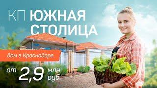 Дома в Краснодаре от 2,9 млн рублей / Коттеджный поселок "Южная столица" от ГК НВМ