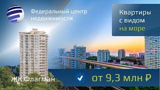 Квартиры с видом на море в Сочи в ЖК "Флагман" от застройщика! Купите недвижимость в Сочи!