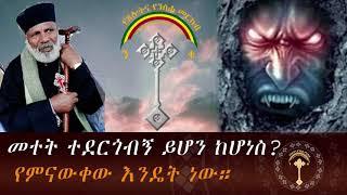 መተት ተደርጎብኝ ይሆን ከሆነስየምናውቀው እንዴት ነው።