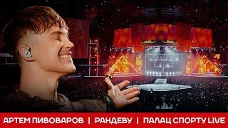 Артем Пивоваров - Рандеву (Палац Спорту Live)