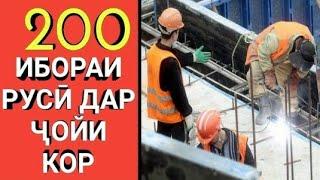 200 ИБОРАИ РУСИ ДАР ҶОЙИ КОР || 200 РУССКИЙ ФРАЗЫ В РАБОТЕ || ОМУЗИШИ ЗАБОНИ РУСИ