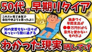 【2ch有益スレ】40代50代に衝撃!早期リタイアで人生は激変する。リアルな資産額と最高の日常生活を晒してけww【ゆっくり解説】