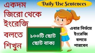 Daily Use Short Sentences in English || এবার ইংরেজি শিখুন নির্ভয়ে ||