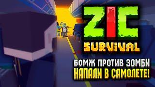 БОМЖ ПРОТИВ ЗОМБИ В ZIC SURVIVAL  | ZIC Выживший 1 серия