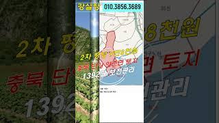 충북단양토지 매매 급급매보다 싼 경매 1392평 남한강뷰  - 무료상담 | 청주하나로경매 강실장