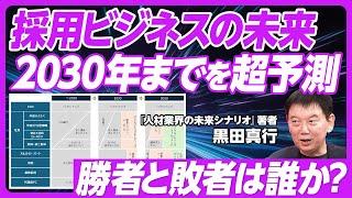 【採用ビジネス、2030年までの未来予測】大手が有利に／エージェントの淘汰／Indeedは求人版Amazonに／求人メディアは消滅／スカウト型サービスの終焉／タイミー、リクルートの今後／急成長領域は？