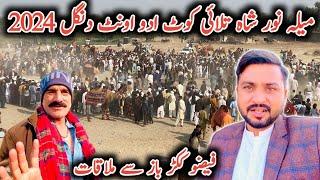 Mela Noor shah talai Kot adu Camel Dangal 2024 || میلہ نور شاہ تلائی اونٹوں کی کشتی || Camel Fight