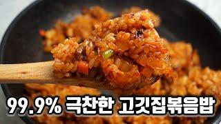 집에서 쉽게 만드는 대박치는 고깃집 김치볶음밥!  실패없는 레시피로 완벽한 볶음밥 만들어보세요~