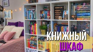 Мой Идеальный КНИЖНЫЙ ШКАФ Наконец-то ПОРЯДОК!