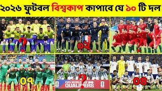 ২০২৬ বিশ্বকাপের ভয়ঙ্কর ১০ টি ফুটবল টিম  | Top 10 best football team in 2026 world cup  | FiFA 2026