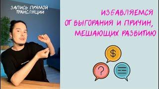 ИЗБАВЛЯЕМСЯ ОТ ВЫГОРАНИЯ И ПРИЧИН, МЕШАЮЩИХ РАЗВИТИЮ! | ЗАПИСЬ ПРЯМОЙ ТРАНСЛЯЦИИ