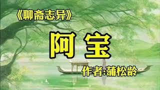 聊斋志异之《阿宝》蒲松龄短篇小说欣赏！