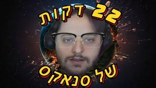 22 דקות של סנאקס (היילייטס)