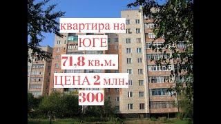 Квартира на ЮГЕ/ Общая площадь 71,8 кв.м./Цена 2 млн. 300 т.р/