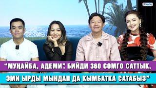 “Муңайба, Адеми”. "Бийди 360 сомго саттык, эми ырды мындан да кымбатка сатабыз” | Cамат Эркинбеков