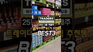 트레이더스 추천 위스키(25년 3월 셋째주)#트레이더스위스키 #위스키추천 #트레이더스추천