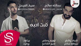 كنت احبه - عبدالله سالم و سيف الفيصل ( حصرياً ) 2017