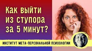 КАК ВЫЙТИ ИЗ СТУПОРА ЗА 5 МИНУТ? //  Психолог Александр Волынский