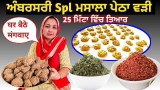 अमृतसरी मसाला पेठा वडी spl ! ਅੰਮ੍ਰਿਤਸਰੀ ਪੇਠਾ ਮਸਾਲਾ ਵੜੀ! Amritsari msala Wadi ! home made msala Wadi