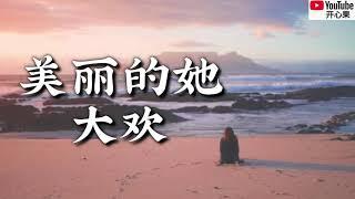 【美丽的她】 演唱：大欢