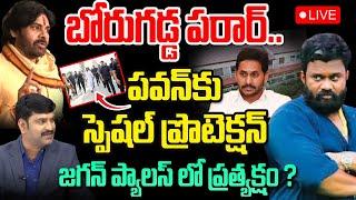 Big Breaking : బోరుగడ్డ పరార్.. పవన్ కు ప్రొటెక్షన్ పెంపు? జగన్ ప్యాలస్ లో ప్రత్యక్షం.. Pawan Kalyan