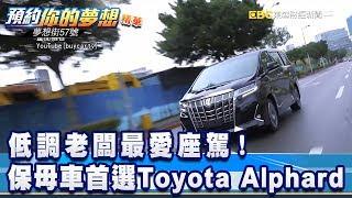 低調老闆最愛座駕！保母車首選Toyota Alphard《夢想街57號 預約你的夢想 精華篇》20191212 李冠儀 汪廷諤 程志熙 Rick