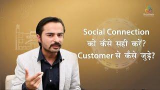 Social Connection को कैसे सही करें? Customer से कैसे जुड़े? | MahaVastu | Acharya Deepak Grover