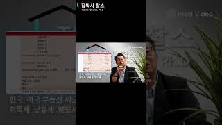 한국 미국, 부동산 세금은 어디가 더 많을까? 취득세, 보유세, 양도세 비교#realestate  #realestateagent #얼바인부동산 #미국부동산 #얼바인리얼터 #home