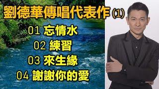 劉德華傳唱代表作 (1)  01 忘情水  02 練習  03 來生緣  04 謝謝你的愛（歌詞字幕）