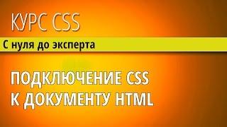 Подключение каскадных таблиц стилей #CSS к #HTML документу