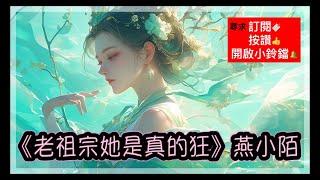 33 《老祖宗她是真的狂》燕小陌 第894章 ~ 第921章。