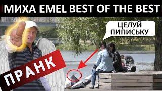 Пранк атака пранки от Миха Емел The Best pranks